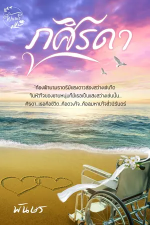 ปกนิยาย ภูศิรดา  (จบบริบูรณ์)