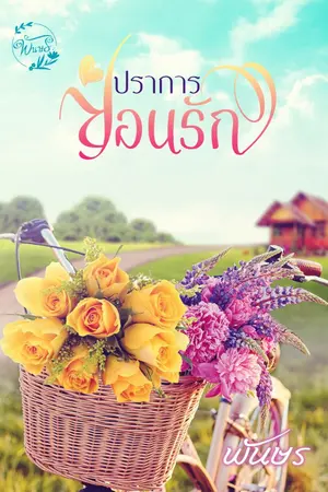 ปกนิยาย กำแพงซ่อนรัก (ปราการซ่อนรัก)