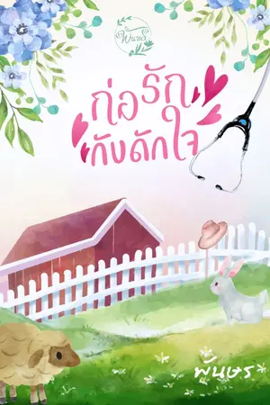 ปกนิยาย ก่อรัก กับดักใจ