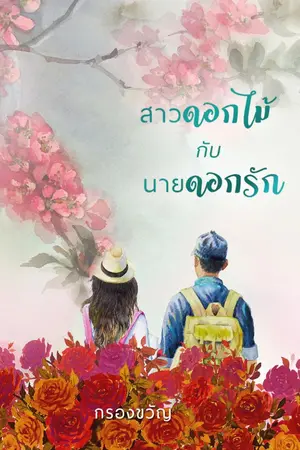 ปกนิยาย