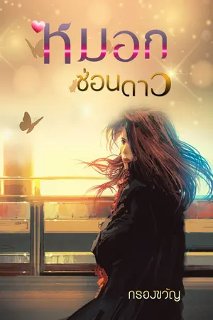 ปกนิยาย หมอกซ่อนดาว