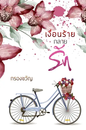 ปกนิยาย เงื่อนร้ายกลายรัก (ตีพิมพ์ สนพ.กรีนมายด์)