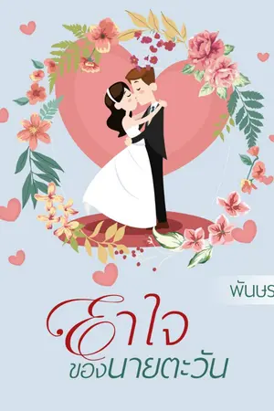 ปกนิยาย ยาใจของนายตะวัน