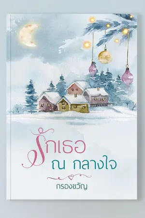 ปกนิยาย รักเธอ ณ กลางใจ