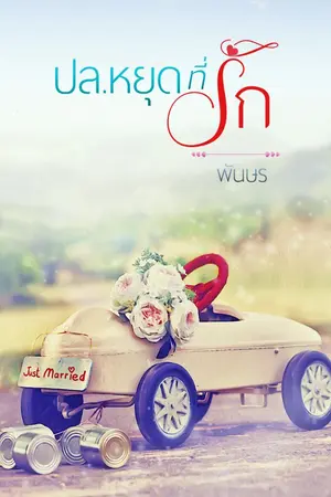 ปกนิยาย ปล.หยุดที่รัก