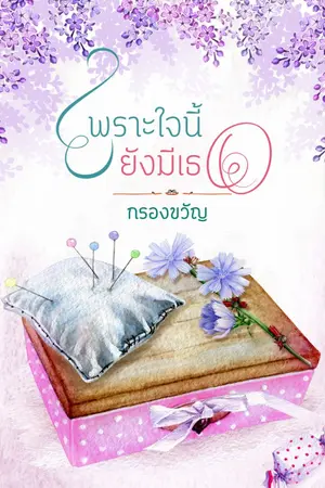 ปกนิยาย เพราะใจนี้ยังมีเธอ