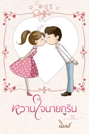 ปกนิยาย หวานใจนายภูริน