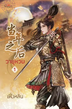 ปกนิยาย วายุหวน [当年之后] (ตีพิมพ์กับสนพ.ปริ้นเซส ในเครือ Satapornbooks)