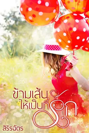ปกนิยาย ข้ามเส้นให้เป็นที่รัก (ต่อจาก อบอุ่นละมุนรัก) [E-BOOK]
