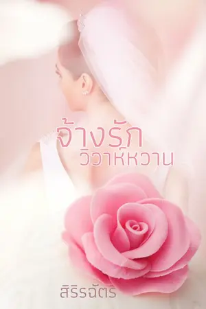 ปกนิยาย จ้างรักวิวาห์หวาน (EBOOK พร้อมขายแล้วค่ะ)