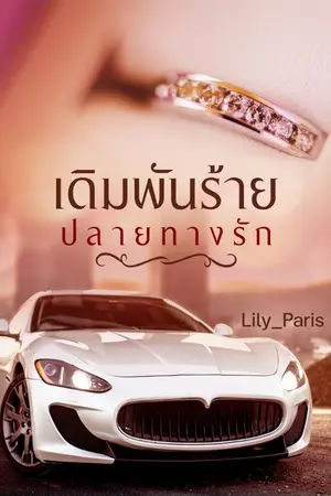 ปกนิยาย เดิมพันร้ายปลายทางรัก [มี E-BOOK แล้วนะคะ]