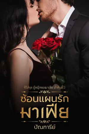 ปกนิยาย ซ้อนแผนรักมาเฟีย [EBOOK มาแล้วจ้า]