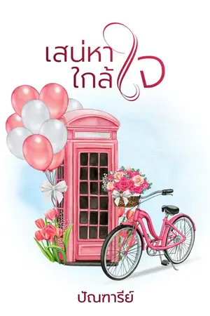 ปกนิยาย เสน่หาใกล้ใจ {มี EBOOK แล้วจ้า}