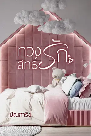 ปกนิยาย ทวงสิทธิ์รัก {มี EBOOK นะคะ}