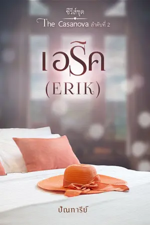 ปกนิยาย The Casanova : เอริค (ERIK)>>[มี E-BOOK]