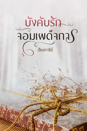 ปกนิยาย บังคับรักจอมเผด็จการ (มี ebook แล้วนะคะ)