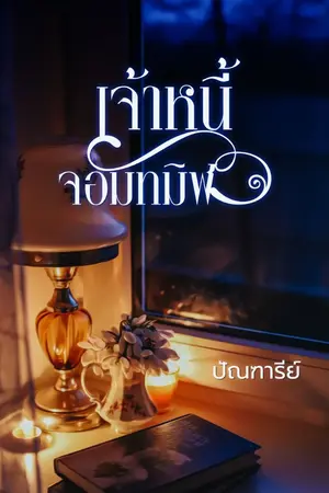 ปกนิยาย เจ้าหนี้จอมทมิฬ (มี ebook แล้ว)