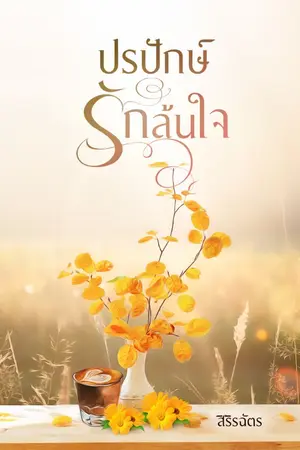 ปกนิยาย ปรปักษ์รักล้นใจ (มี ebook แล้วค่ะ)