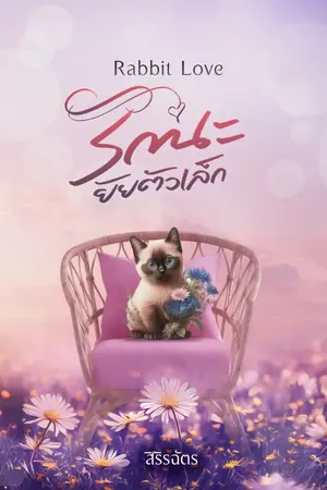 ปกนิยาย Rabbit Love รักนะยัยตัวเล็ก
