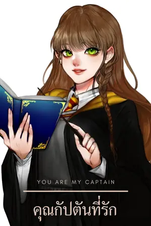 ปกนิยาย [Fic Harry Potter] You are my Captain คุณกัปตันที่รัก OW x OC