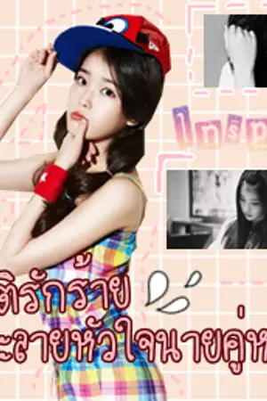 ปกนิยาย ' MY FIANCE อุบัติรักร้าย ละลายหัวใจนายคู่หมั้น '