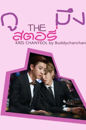 ปกนิยาย กู มึง THEสตอรี่ | KRISYEOL