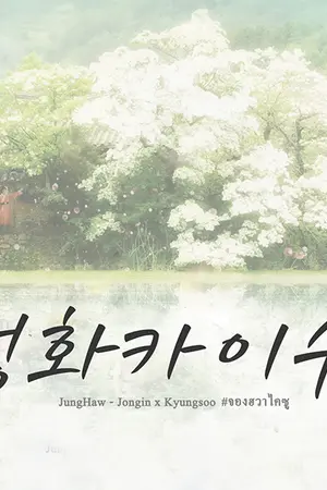 ปกนิยาย JungwHwa - Kaisoo