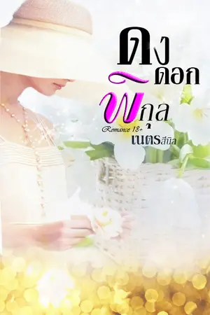 ปกนิยาย ดงดอกพิกุล