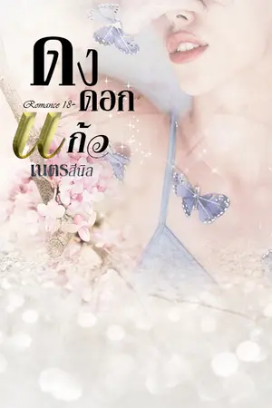 ปกนิยาย ดงดอกแก้ว