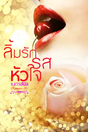 ปกนิยาย ลิ้มรักรสหัวใจ