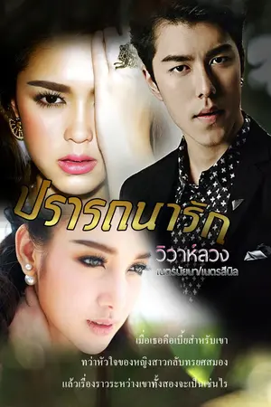 ปกนิยาย ปรารถนารักวิวาห์ลวง