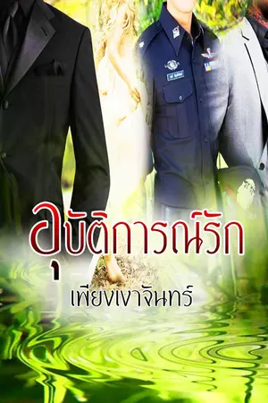 ปกนิยาย อุบัติการณ์หัวใจ