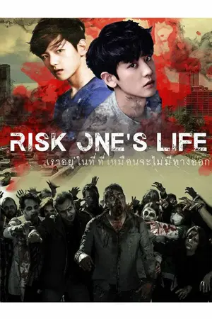 ปกนิยาย [Fic EXO ]Risk One's Life เสี่ยงตายไวรัสซอมบี้ [Chanbaek Ft. EXO]