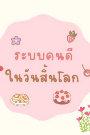 ปกนิยาย ระบบคนดีในวันสิ้นโลก