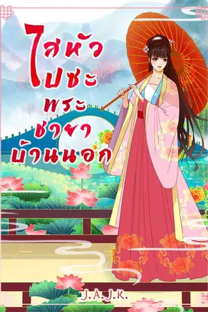 ปกนิยาย ไสหัวไปซะพระชายาบ้านนอก