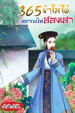 ปกนิยาย 365 ข้าไม่ได้อยากเป็นฮองเฮา