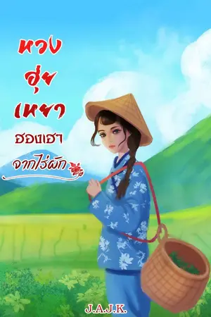 ปกนิยาย หวงฮุ่ยเหยา ฮองเฮาจากไร่ผัก