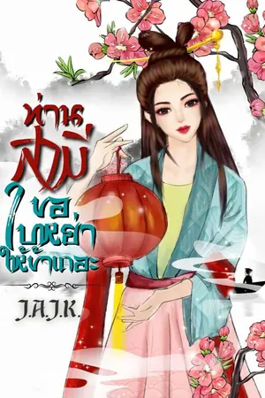 ปกนิยาย ท่านสามี ขอใบหย่าให้ข้าเถอะ