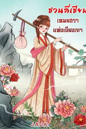 ปกนิยาย ซวนลี่เซียน เหมยฮวาแห่งเจียงเถา