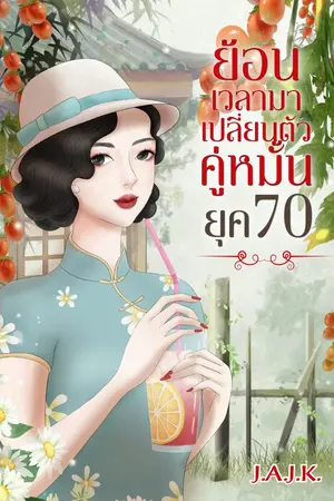 ปกนิยาย ย้อนเวลามาเปลี่ยนตัวคู่หมั้น ยุค 70