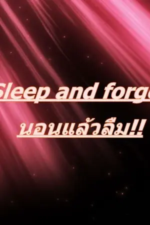 ปกนิยาย Sleep and forget? นอนแล้วลืม!!