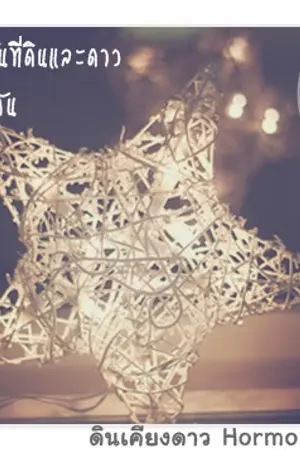 ปกนิยาย ดาวช่างฝัน