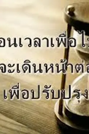 ปกนิยาย อยากคุยกะแกอีกครั้งขอให้เรามีโอกาศบ้างนะ