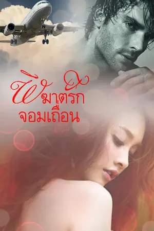 ปกนิยาย พิฆาตรักจอมเถื่อน