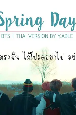 ปกนิยาย (bts) spring day ความทรงจำในฤดูใบไม้ผลิ