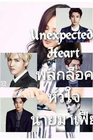 ปกนิยาย Unexpected Heart พลิกล็อคหัวใจนายมาเฟีย