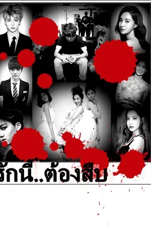 ปกนิยาย รักนี้..ต้องสืบ {Exo Snsd}