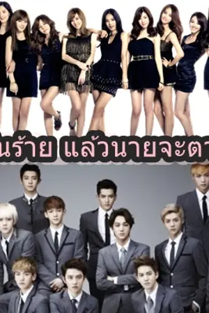 ปกนิยาย Exo Snsd ft.2pm Sj Fx Apink ถ้าฉันร้าย แล้วนายจะตาย!!