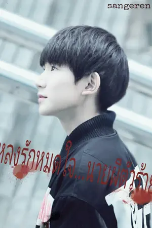 ปกนิยาย หลงรักหมดใจ...นายผีตัวร้าย(TFBOYS-Wangjunkai&Wangyuan)