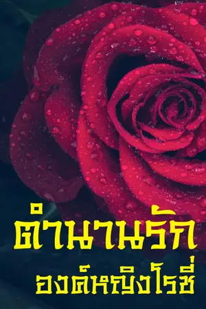 ปกนิยาย ตำนานรักองค์หญิงโรชี่